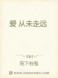 愛從未走遠