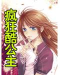 瘋狂酷公主