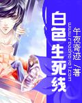 白色生死線