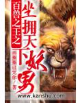 百獸之王之坐擁天下妖男