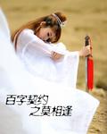 百字契約之莫相逢