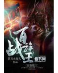 百族戰王