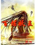 百鍊妖王