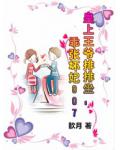 皇上王爺排排坐：乖張壞妃007