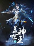 蓋世神王