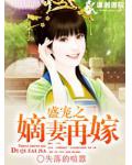 盛寵之嫡妻再嫁