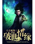 破世情緣