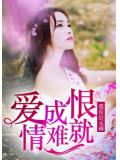 愛成恨，情難就
