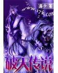 破天傳說