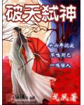 破天弒神