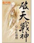 破天戰神