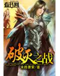 破滅之戰