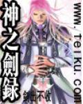 神之劍錄