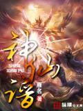 神仙譜(全)