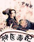 神醫毒妃
