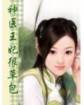 神醫王妃很草包