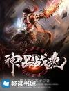 神品戰魂