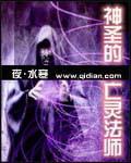 神聖的亡靈法師