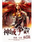 神域爭霸