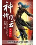 神州風雲
