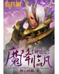 神思之魔降臨凡