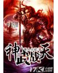 神武戰天