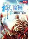 神王魔獸