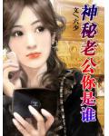 神祕老公你是誰