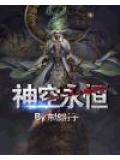 神空永恆