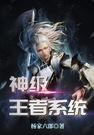 神級王者系統