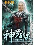 神羅戰靈