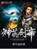 神荒劍帝