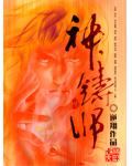 神鑄師
