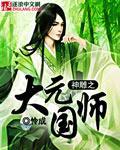 神鵰之大元國師