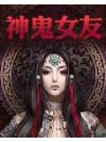 神鬼女友