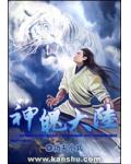 神魄大陸