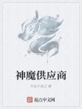 神魔供應商