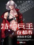 特種兵王在都市