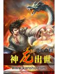 神龍出世
