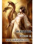 神龍破天訣
