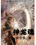 神龍魂
