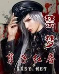 禁夢：孽子紅脣