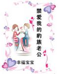 禁愛我的豹族老公