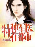 特種軍醫在都市