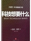 科技想要什麼