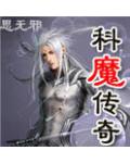 科魔傳奇