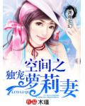 空間之獨寵蘿莉妻