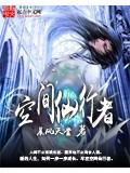 空間仙行者