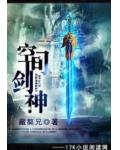 空間劍神