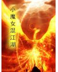穿越之小魔女混江湖